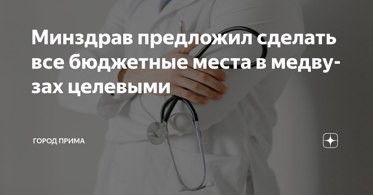 Preview Минздрав РФ утвердил новую систему: все бюджетные места в медвузах станут целевыми с обязательной отработкой