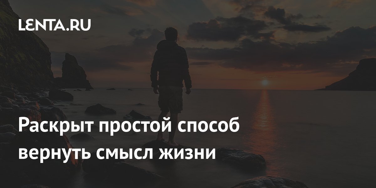 Preview Простой способ вернуть смысл жизни: Наука доказывает благотворное влияние природы
