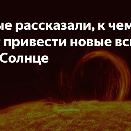 Солнце бьет двухмесячный рекорд по вспышкам: чего ожидать Земле