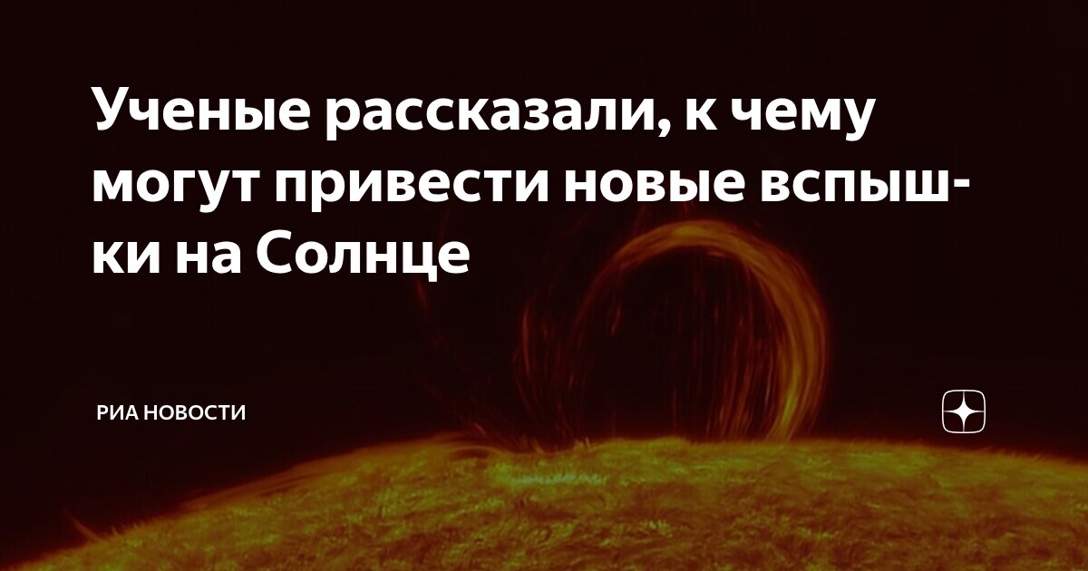Preview Солнце бьет двухмесячный рекорд по вспышкам: чего ожидать Земле