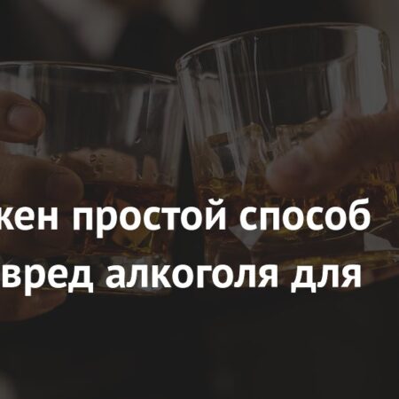 Эффективный способ снизить вред алкоголя для печени найден