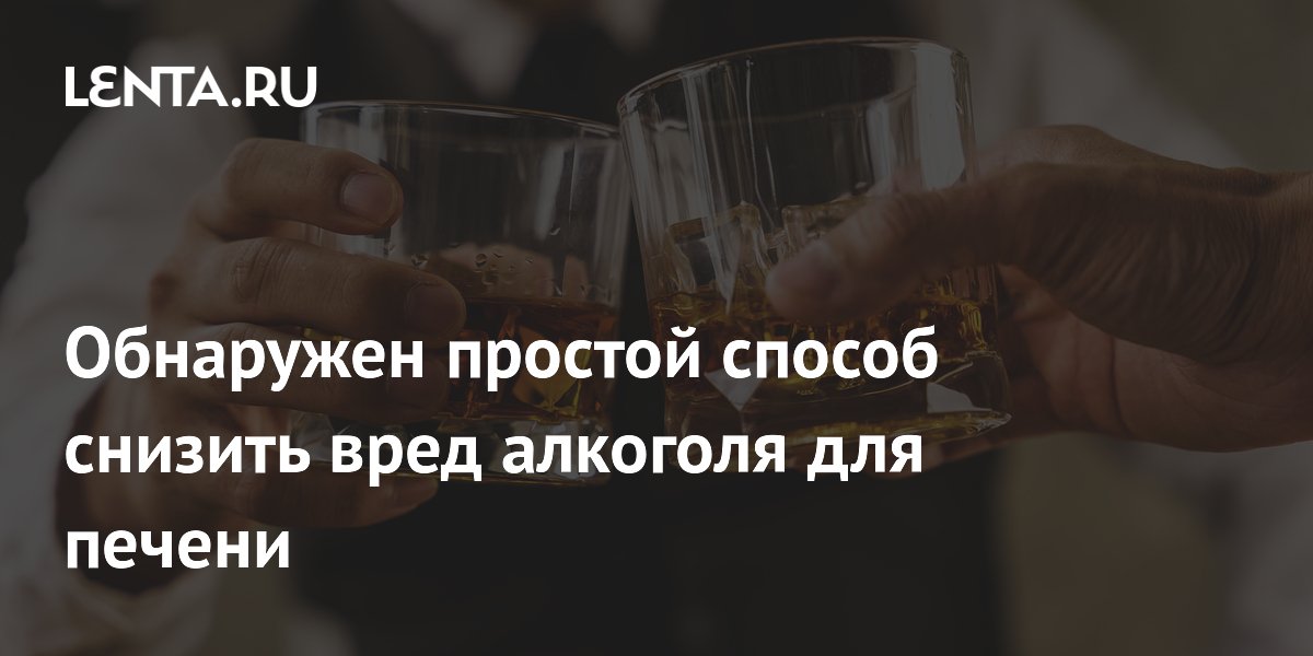 Preview Эффективный способ снизить вред алкоголя для печени найден