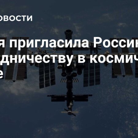 Индия приглашает Россию к расширенному партнерству в освоении космоса