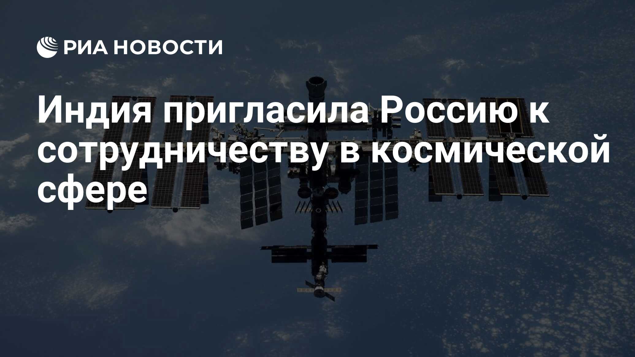 Preview Индия приглашает Россию к расширенному партнерству в освоении космоса