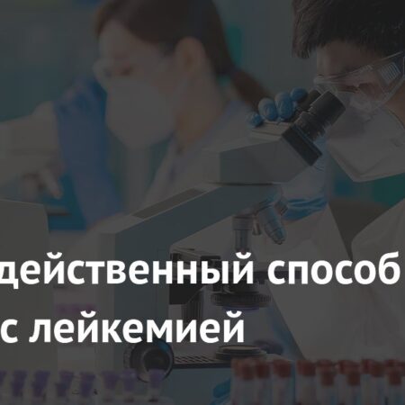 Открыт эффективный метод противодействия лейкемии
