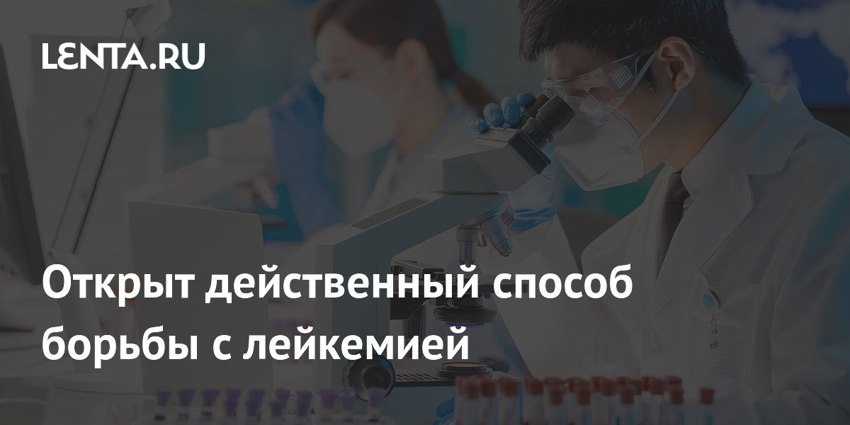 Preview Открыт эффективный метод противодействия лейкемии
