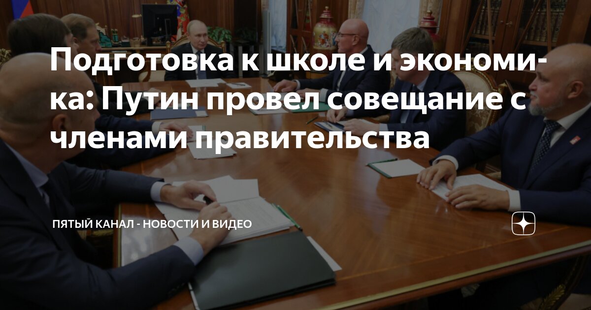 Preview Совещание Владимира Путина с Правительством: Готовность к новому учебному году
