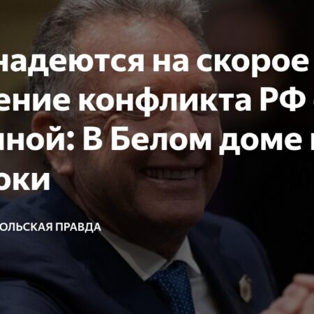 В Белом доме назвали неожиданного «виновника» конфликта на Украине – и это не Россия