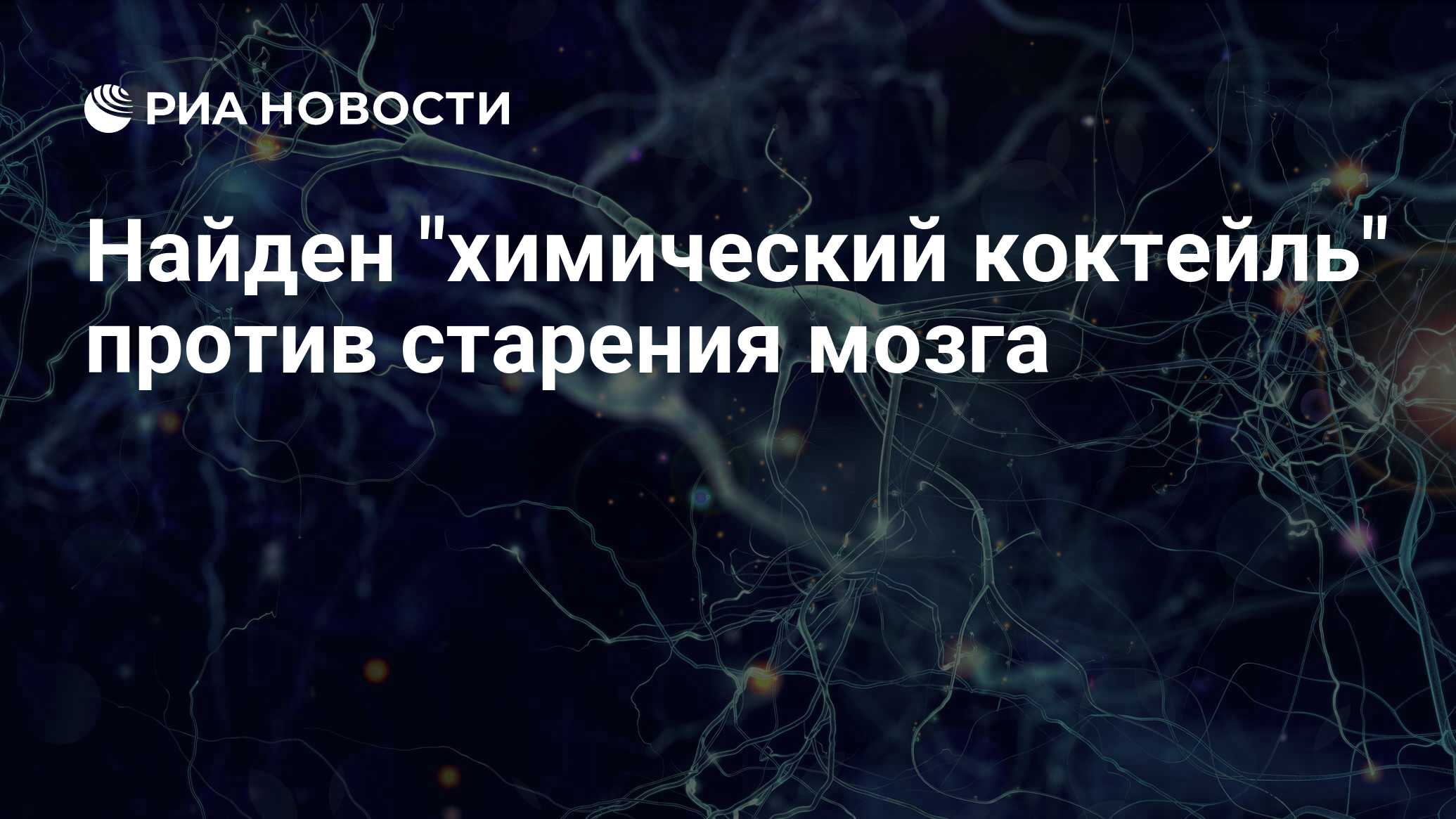 Preview Ученые обнаружили химический состав, замедляющий старение мозга
