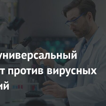 Разработан универсальный мРНК-препарат для борьбы с вирусными инфекциями