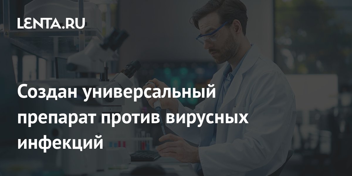 Preview Разработан универсальный мРНК-препарат для борьбы с вирусными инфекциями