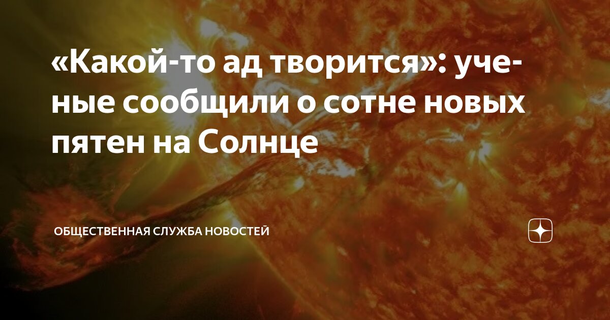 Preview ИКИ РАН зафиксировал сотни новых пятен на Солнце за сутки при отсутствии вспышек