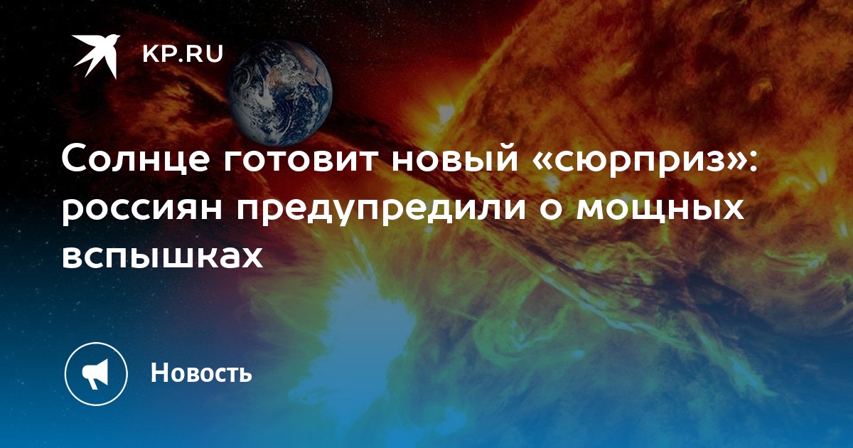 Preview ИКИ РАН предупреждает: Риск сильных солнечных вспышек сохраняется