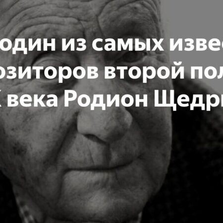 Родион Щедрин: память о великом композиторе, ушедшем на 93-м году жизни