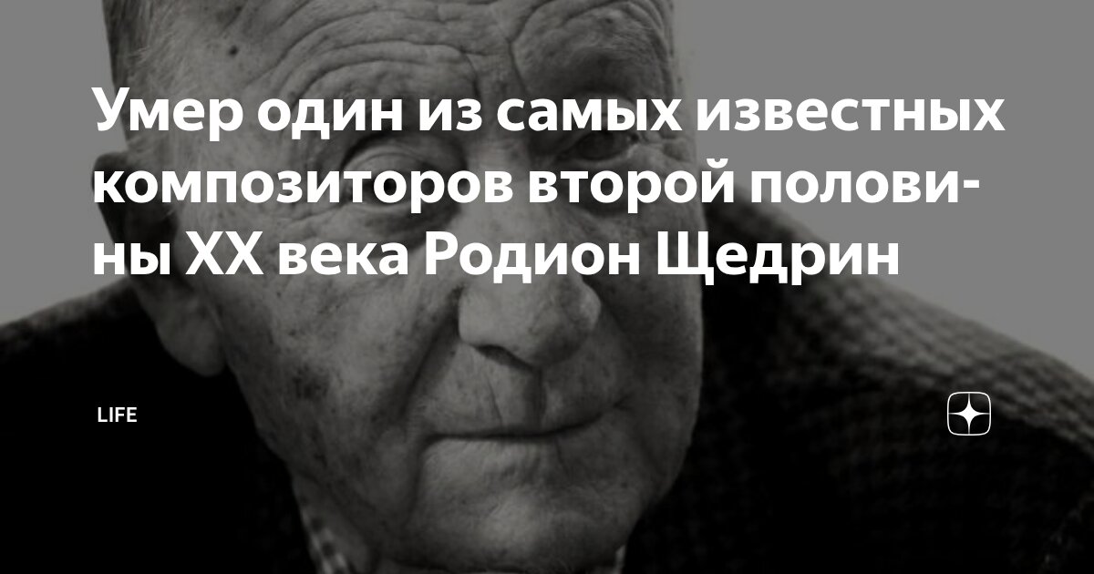 Preview Родион Щедрин: память о великом композиторе, ушедшем на 93-м году жизни
