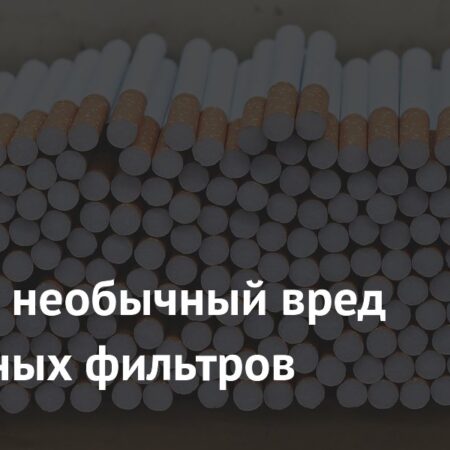 Раскрыт скрытый вред сигаретных фильтров