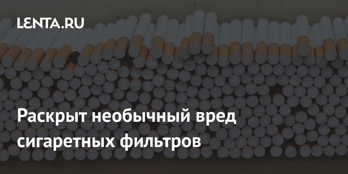 Preview Раскрыт скрытый вред сигаретных фильтров