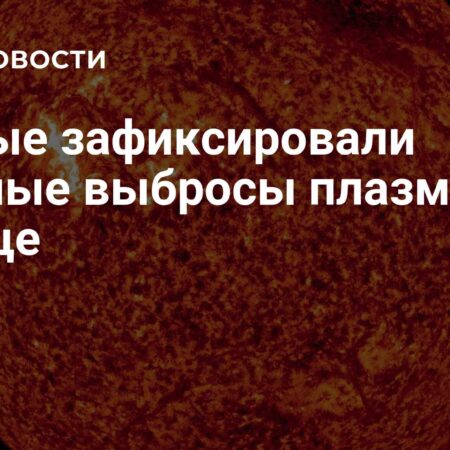 Новые мощные выбросы плазмы зафиксированы на Солнце