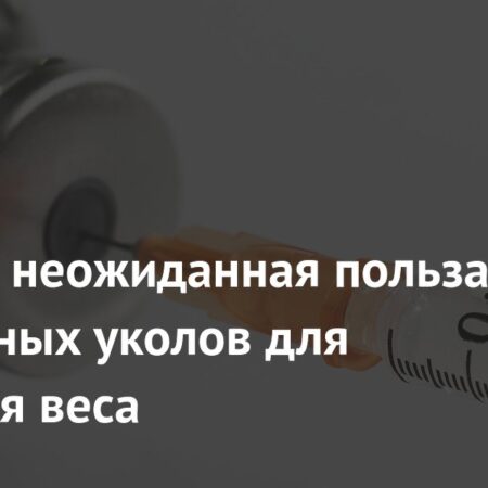 Инъекции для Снижения Веса и Диабета: Неожиданный Эффект для Здоровья Глаз