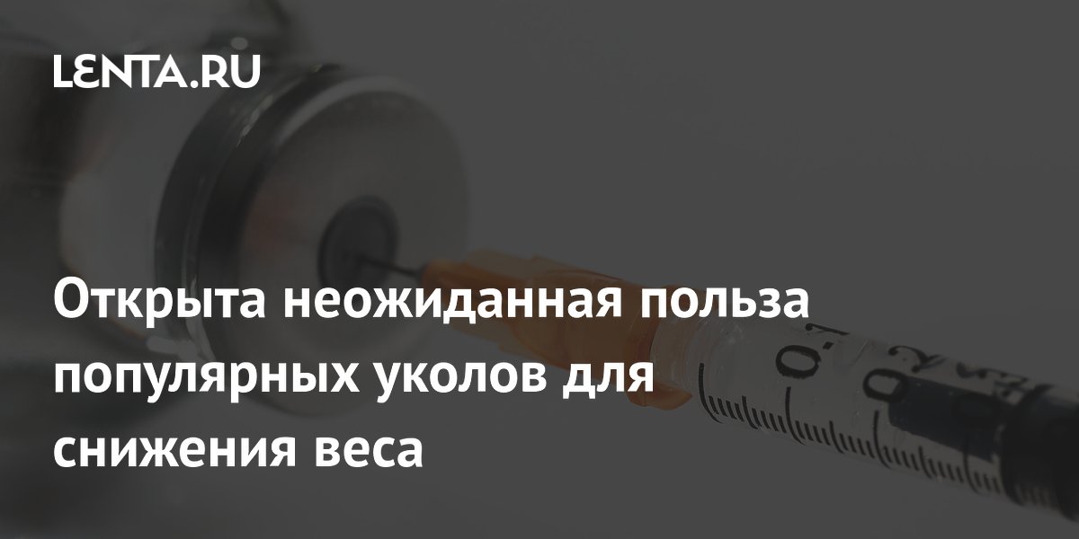 Preview Инъекции для Снижения Веса и Диабета: Неожиданный Эффект для Здоровья Глаз