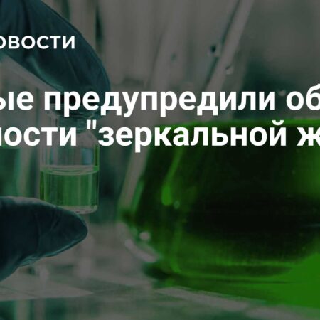 Угроза «Зеркальной Жизни»: Как Синтетическая Биология Может Изменить Эволюцию