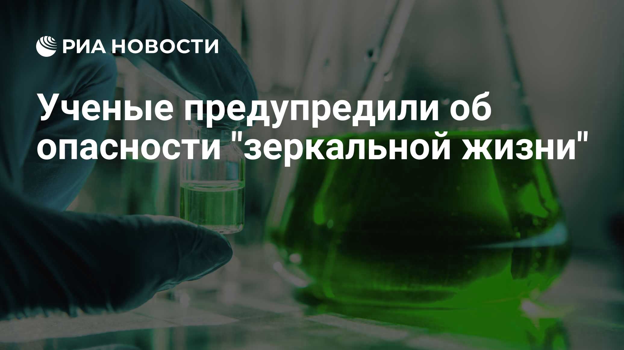 Preview Угроза «Зеркальной Жизни»: Как Синтетическая Биология Может Изменить Эволюцию