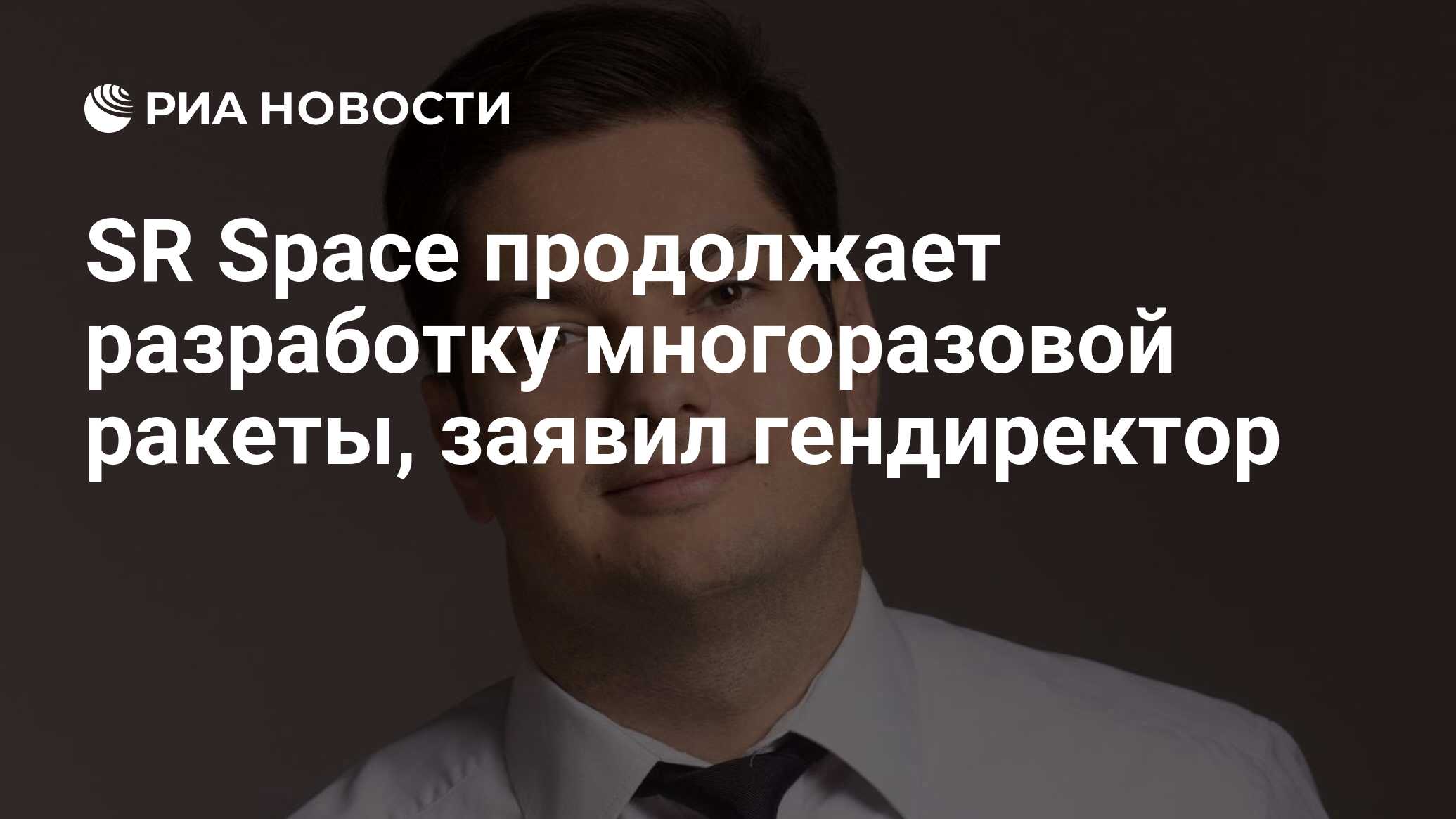Preview SR Space Упорно Развивает Многоразовую Ракету, Заявил Гендиректор