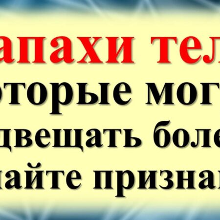 Запах тела: тайные послания вашего здоровья