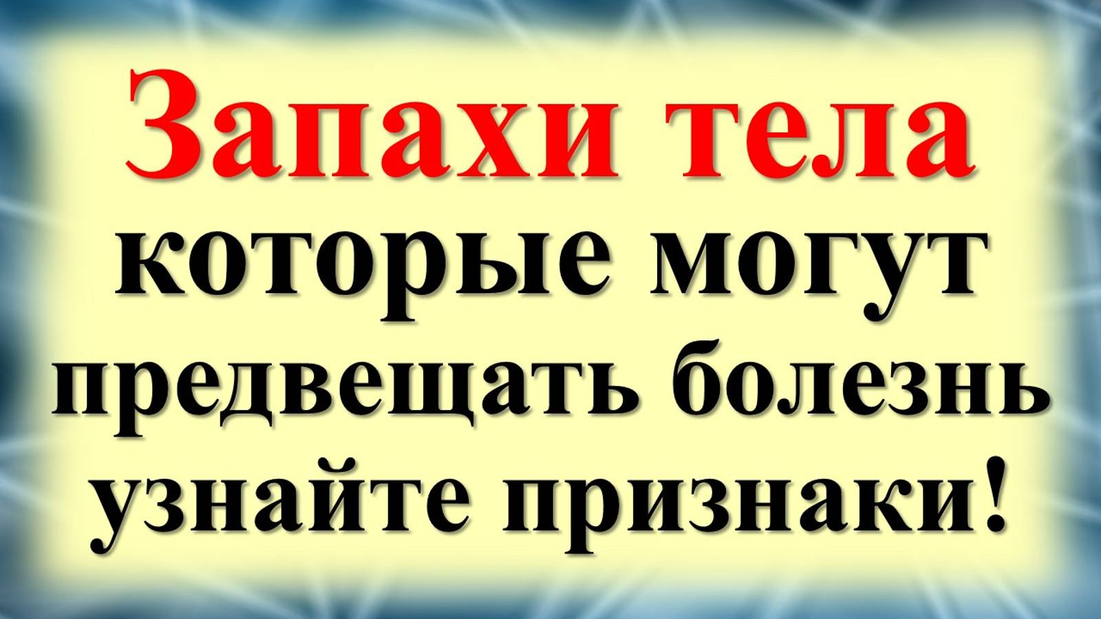 Preview Запах тела: тайные послания вашего здоровья