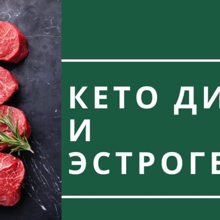 Кетогенная диета: риски для мужчин и защитная сила эстрогена