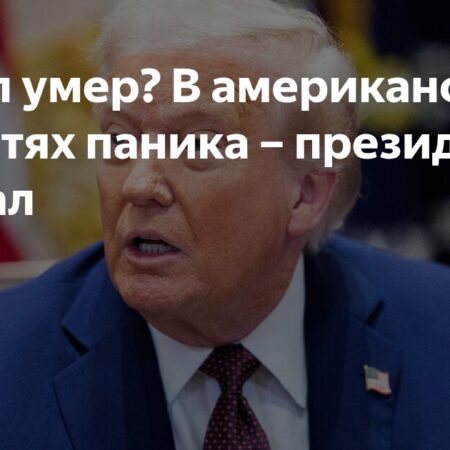 Слухи о смерти Трампа вызвали панику в американских соцсетях: куда исчез президент?