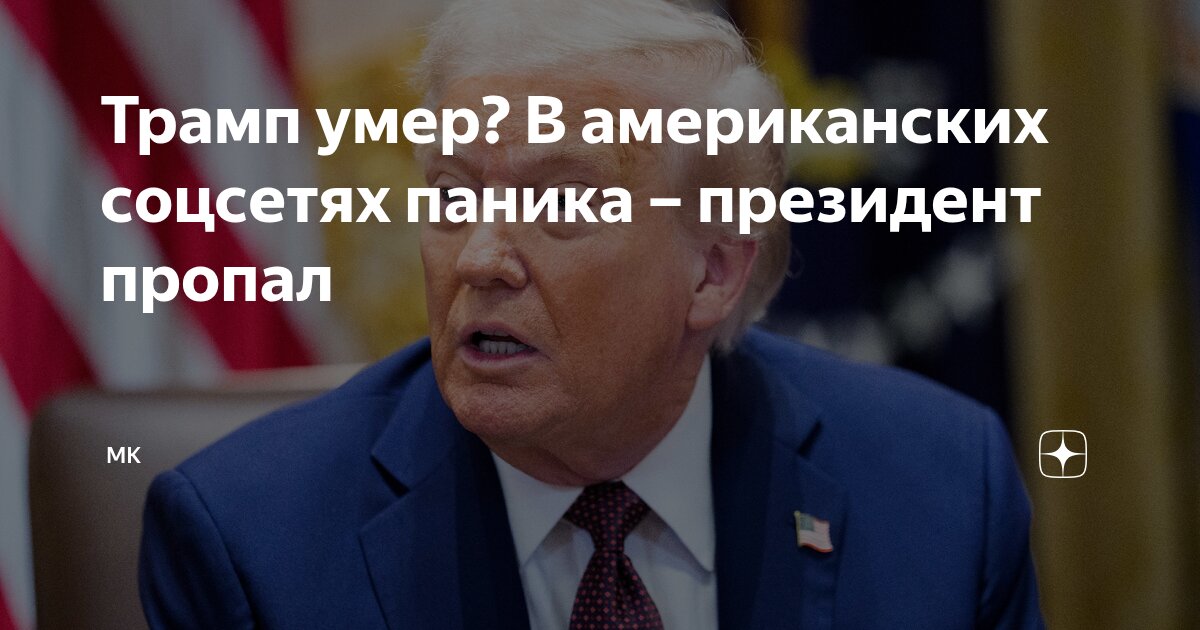 Preview Слухи о смерти Трампа вызвали панику в американских соцсетях: куда исчез президент?