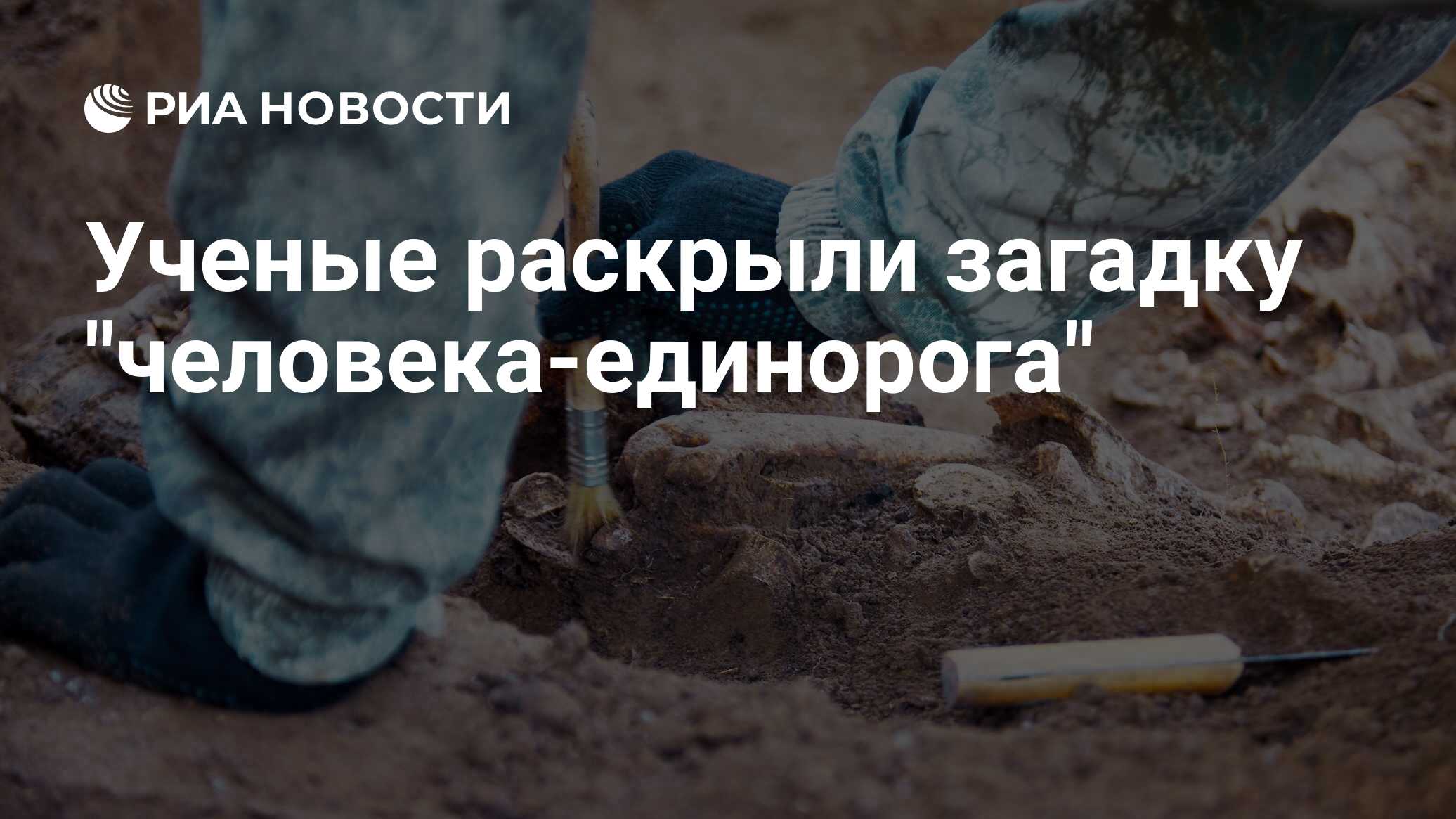 Preview Раскрыта загадка «человека-единорога»