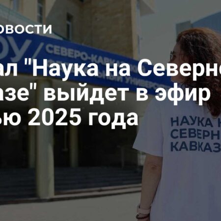 Сериал «Наука на Северном Кавказе»: Премьера осенью 2025 года
