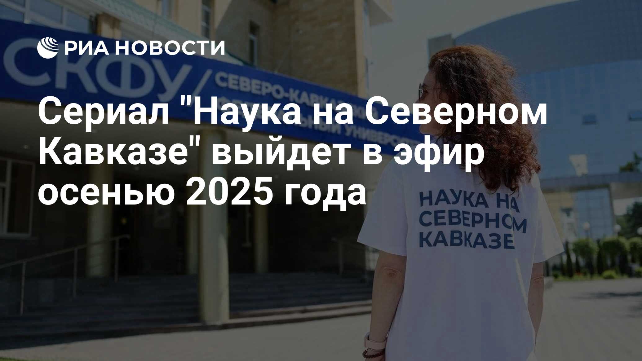 Preview Сериал «Наука на Северном Кавказе»: Премьера осенью 2025 года