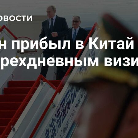 Визит Владимира Путина в Китай