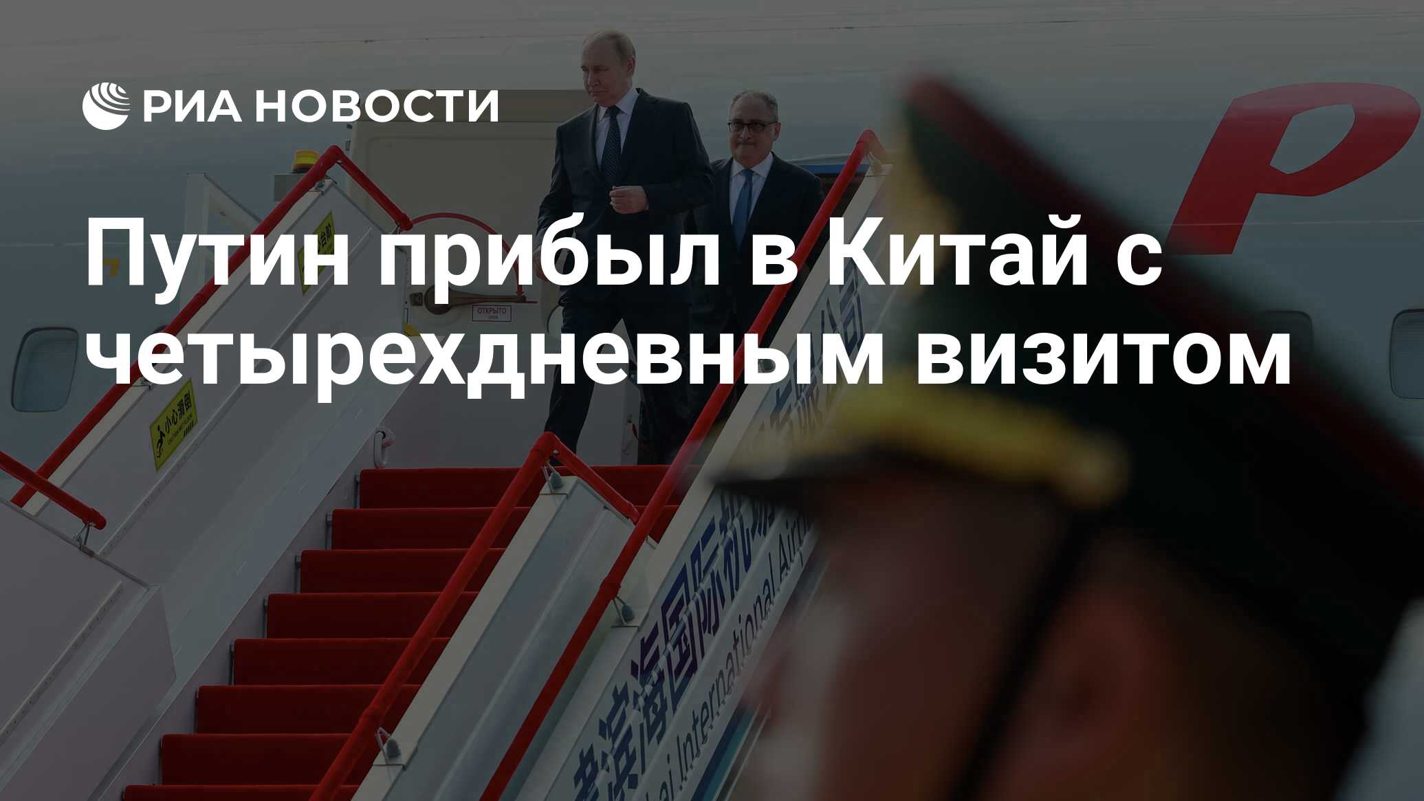 Preview Визит Владимира Путина в Китай