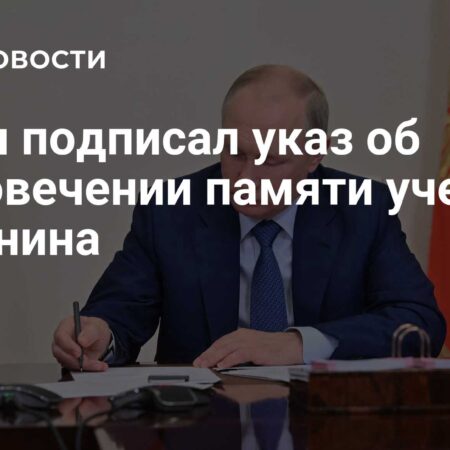 Президент Путин подписал указ об увековечении памяти выдающегося ученого Игоря Горынина