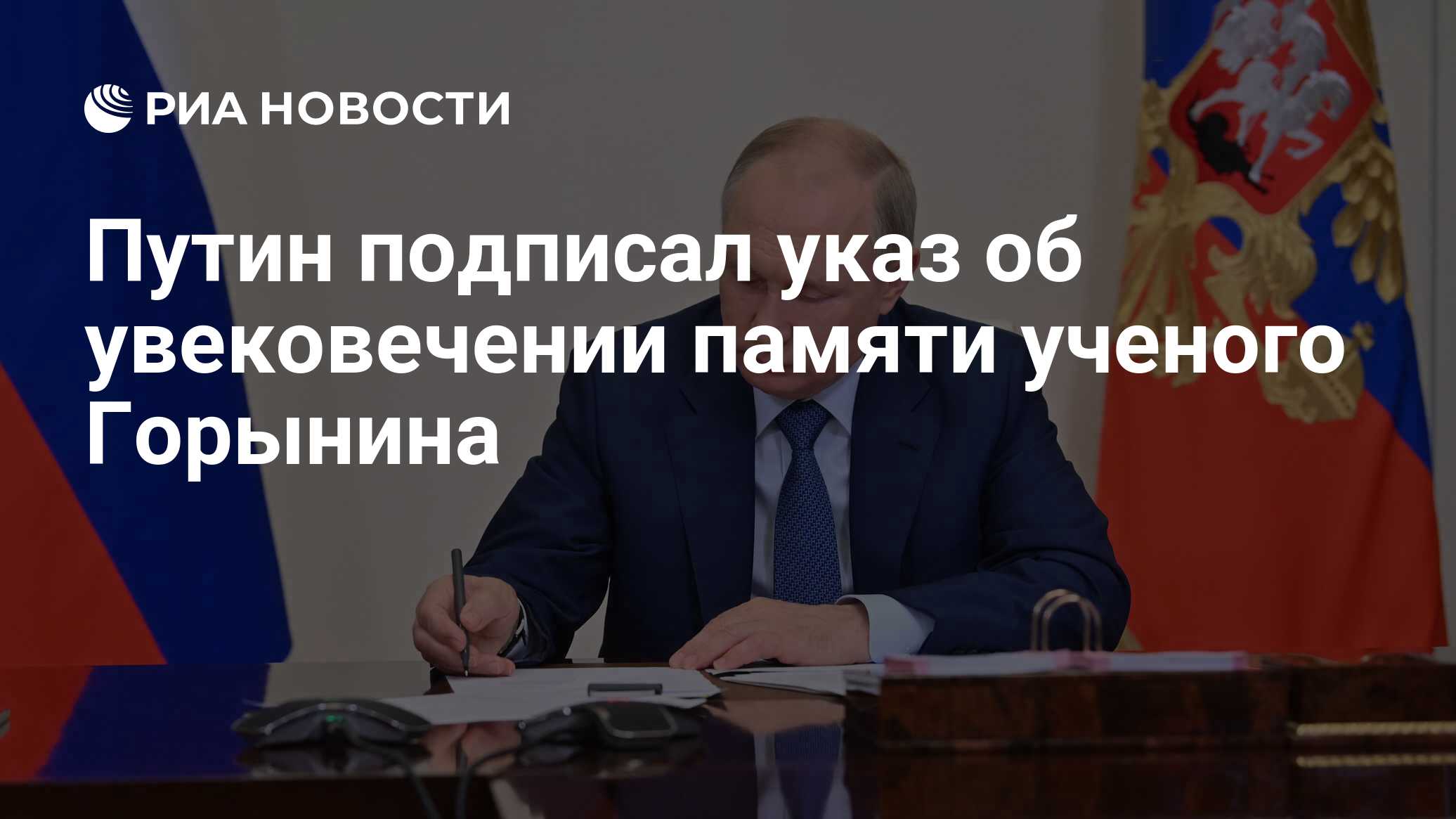 Preview Президент Путин подписал указ об увековечении памяти выдающегося ученого Игоря Горынина