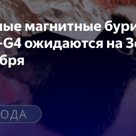 ИКИ РАН: Мощные магнитные бури обрушатся на Землю 2 сентября