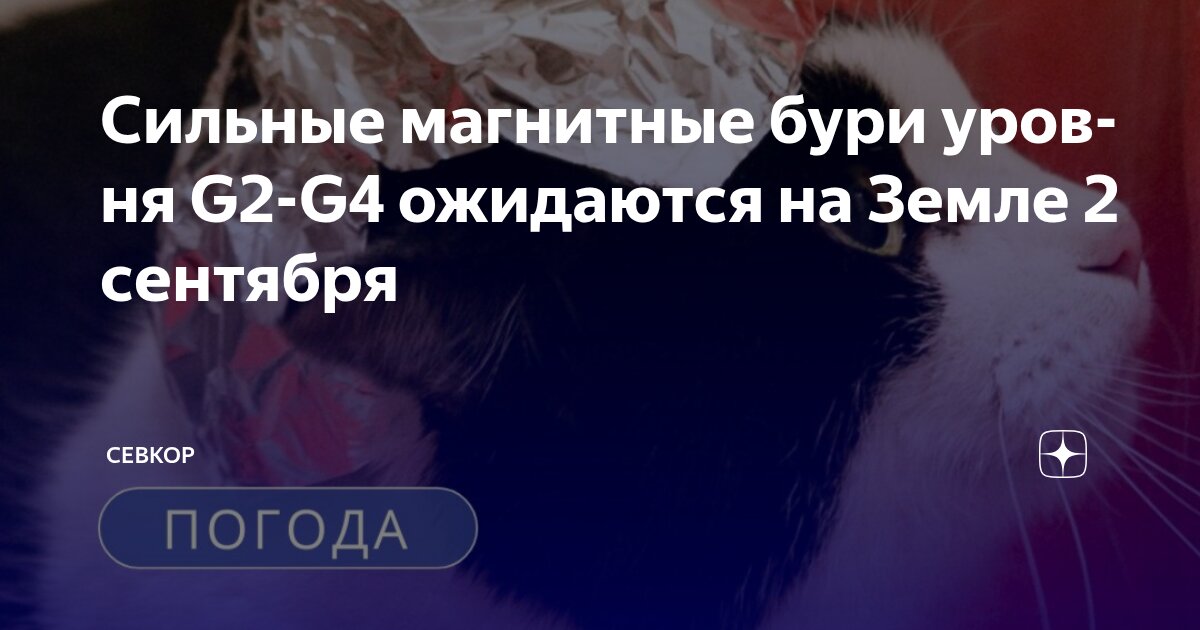Preview ИКИ РАН: Мощные магнитные бури обрушатся на Землю 2 сентября
