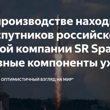 SR Space: Производство пяти спутников идет полным ходом, основные компоненты готовы