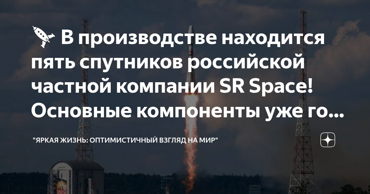 Preview SR Space: Производство пяти спутников идет полным ходом, основные компоненты готовы