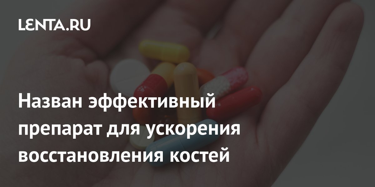 Preview Прорыв в ортопедии: Препарат от рассеянного склероза ускоряет заживление переломов