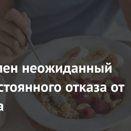 Неожиданные последствия постоянного отказа от завтрака