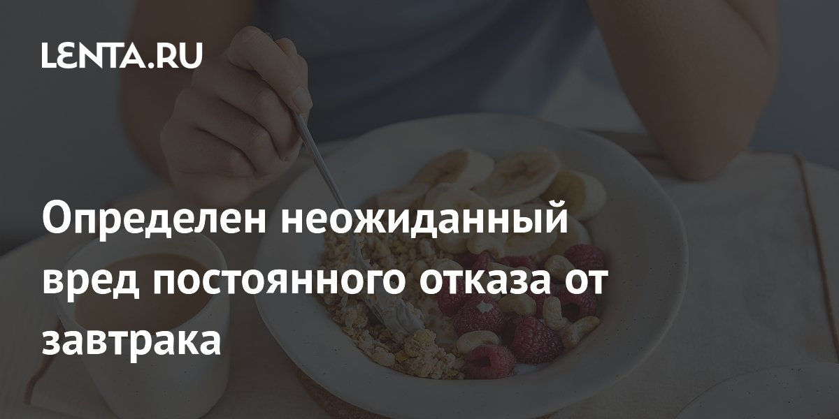 Preview Неожиданные последствия постоянного отказа от завтрака