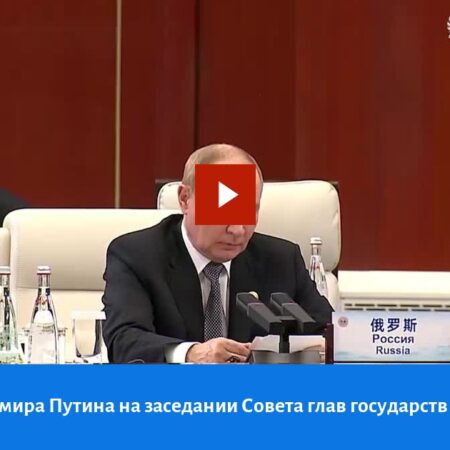 Путин выступил на заседании Совета глав государств – членов ШОС