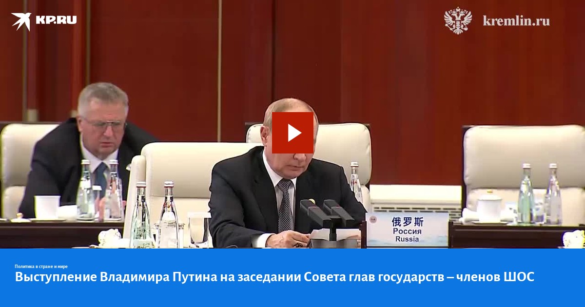 Preview Путин выступил на заседании Совета глав государств – членов ШОС