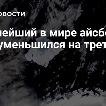Мировой гигант А23а стремительно тает: айсберг уменьшился на треть за лето