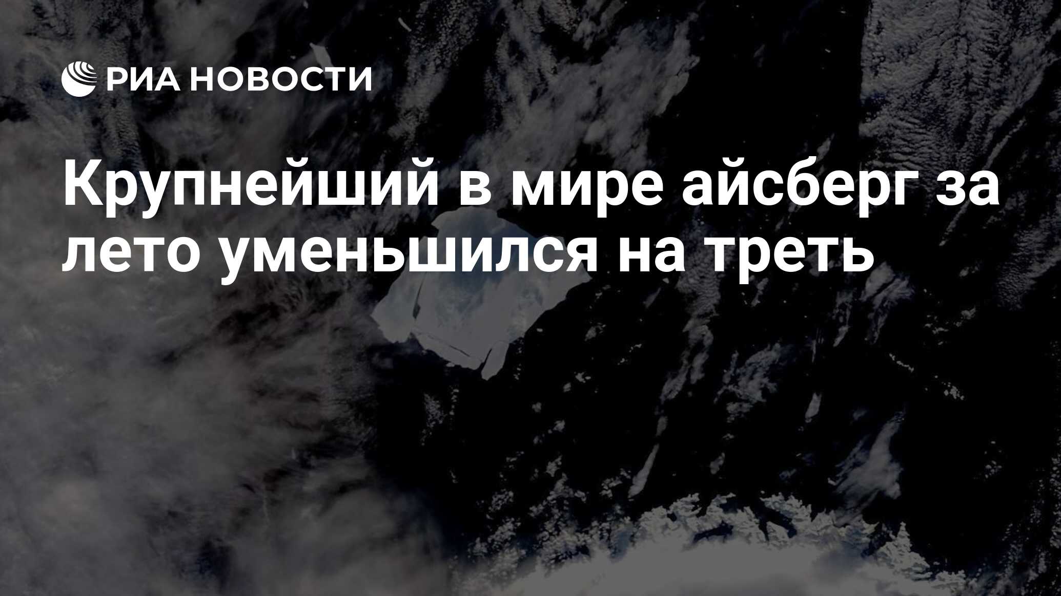 Preview Мировой гигант А23а стремительно тает: айсберг уменьшился на треть за лето
